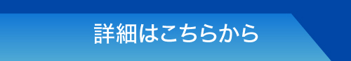 詳細はこちら