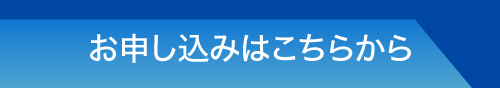 詳細はこちら